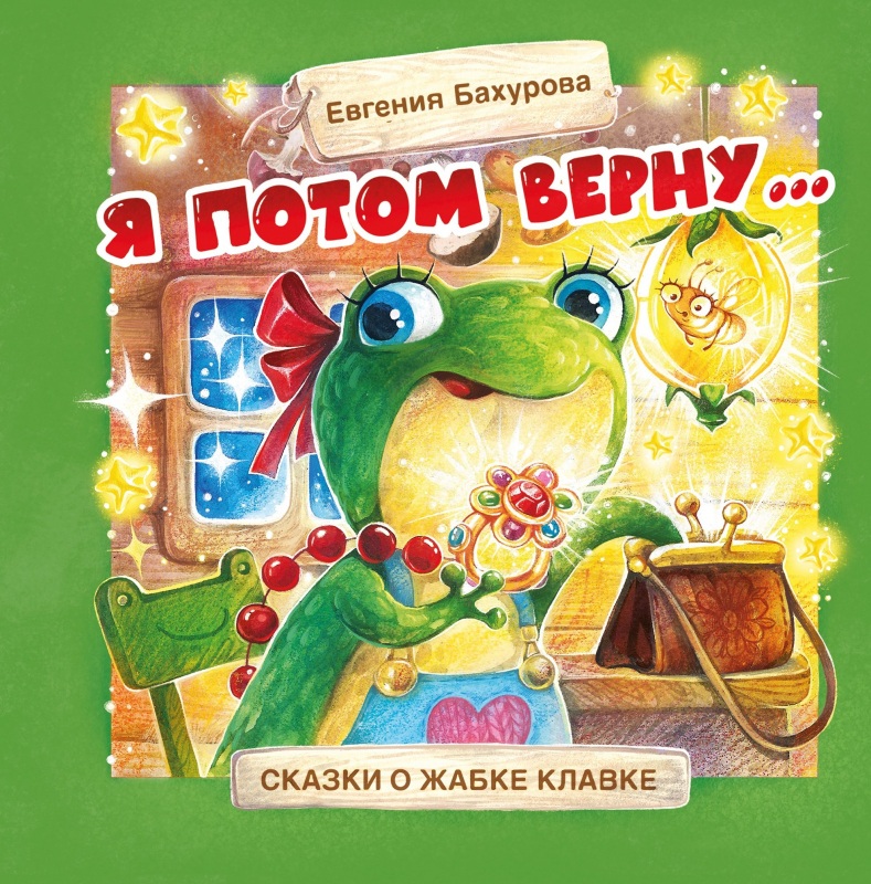 

Я потом верну… Сказки о жабке Клавке, шалунишке, хитрюге и разбойнице