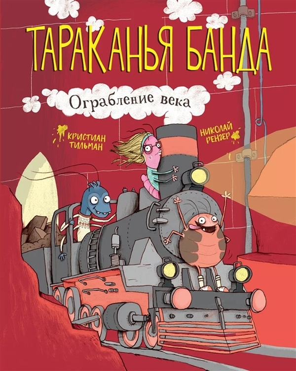 фото Тараканья банда. ограбление века. книга 2 стрекоза