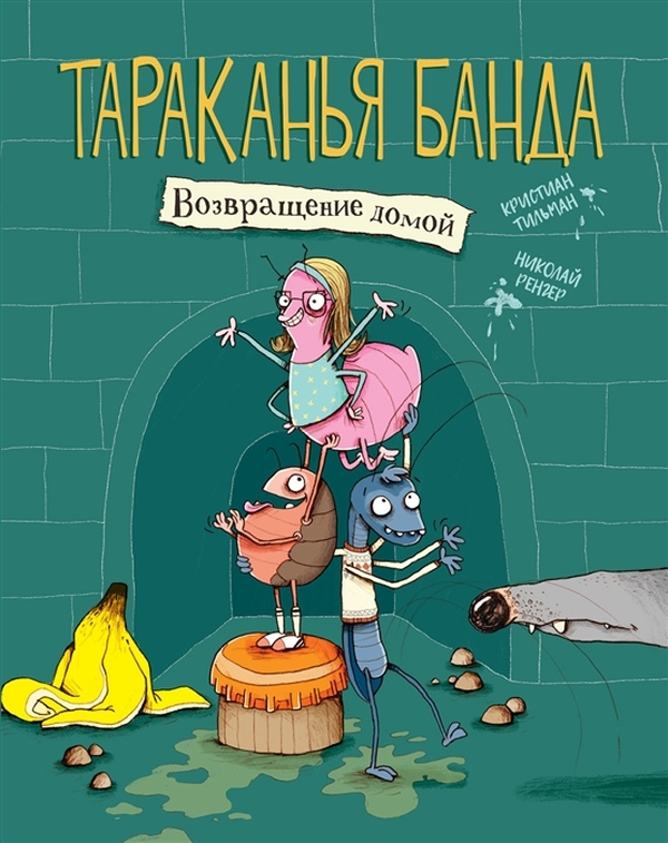 фото Тараканья банда. возвращение домой. книга 1 стрекоза