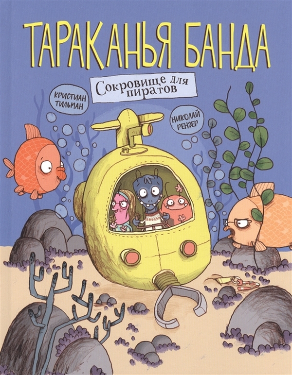 фото Тараканья банда. сокровище для пиратов. книга 3 стрекоза