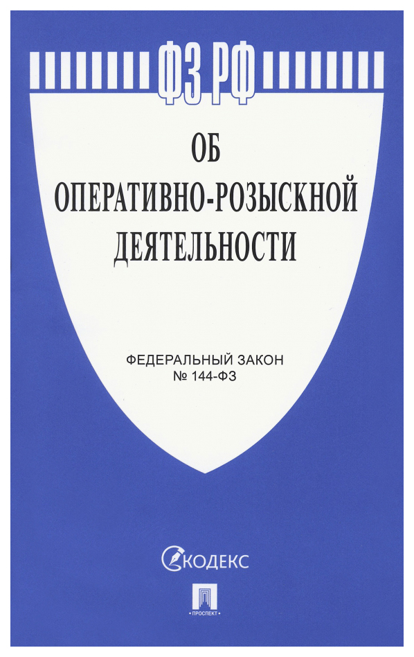 

Об оперативно-розыскной деятельности