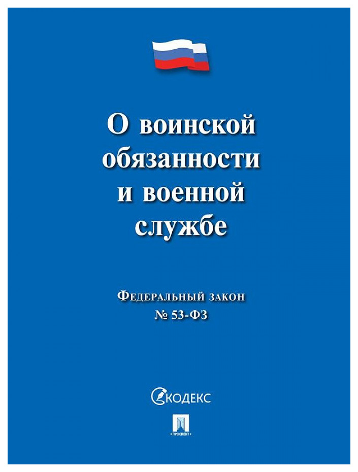 

О воинской обязанности и военной службе №53-ФЗ