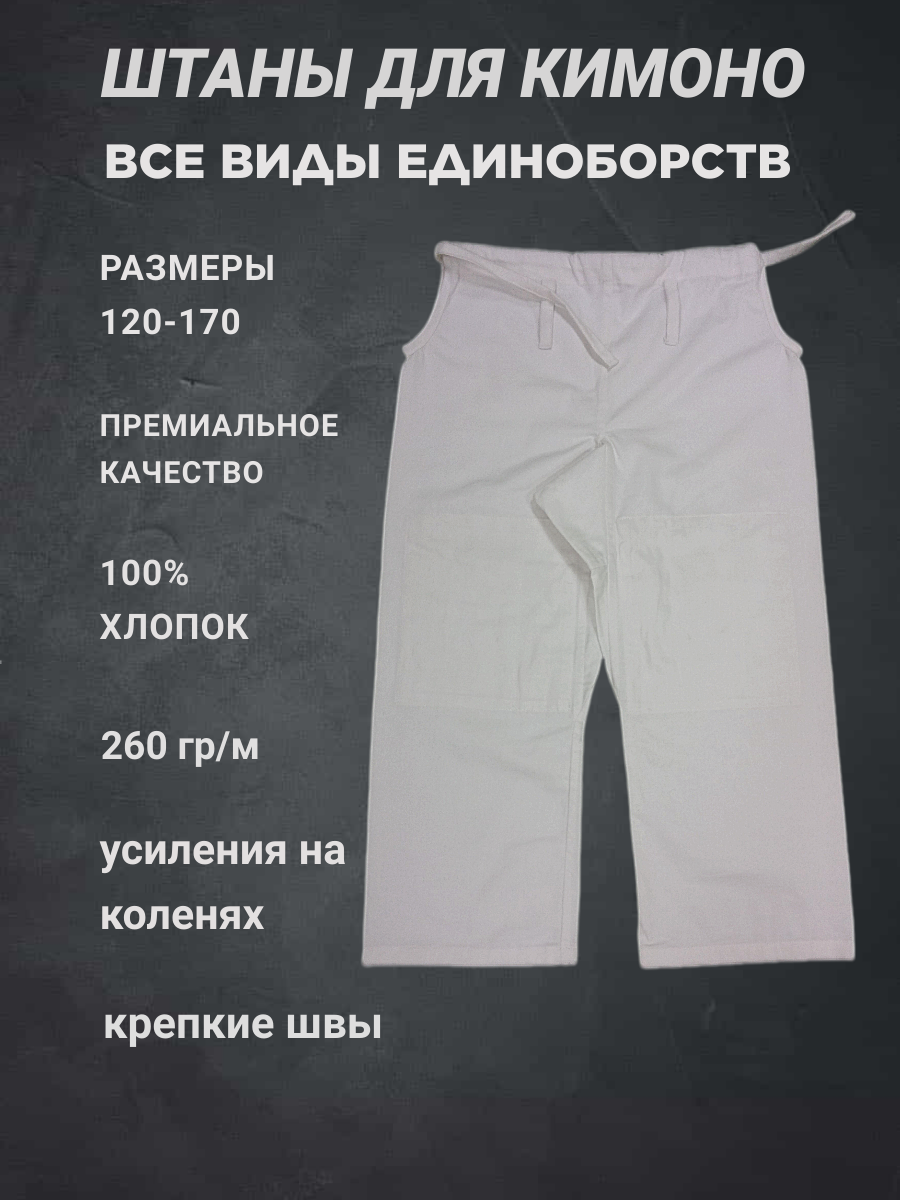 

Штаны deccidecci для единоборств, размер 150, белые, Белый, для кимоно