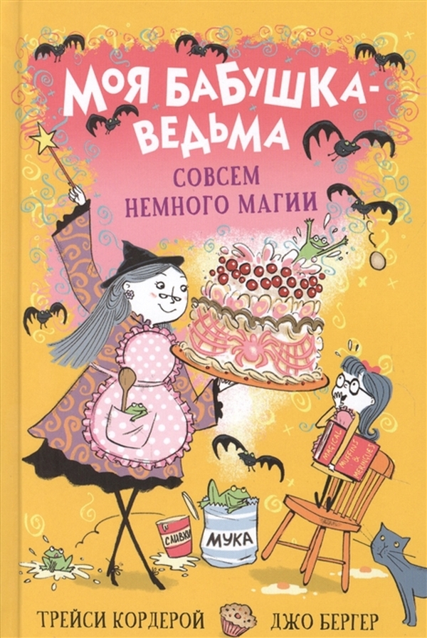 

Моя бабушка-ведьма. Совсем немного магии