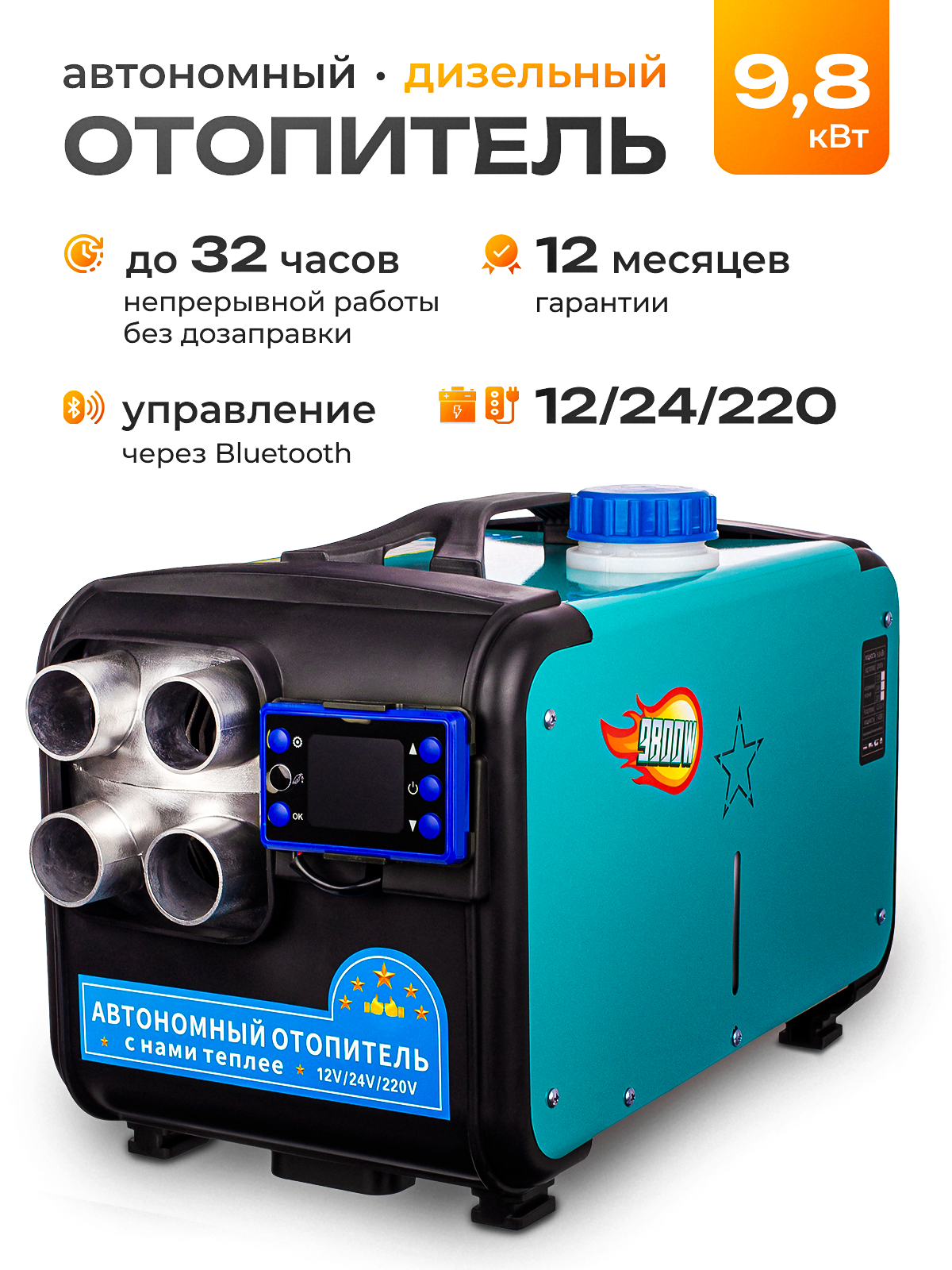

Автономный дизельный отопитель, 9,8 кВт, функция Bluetooth, 017, Три Муравья - дизельный
