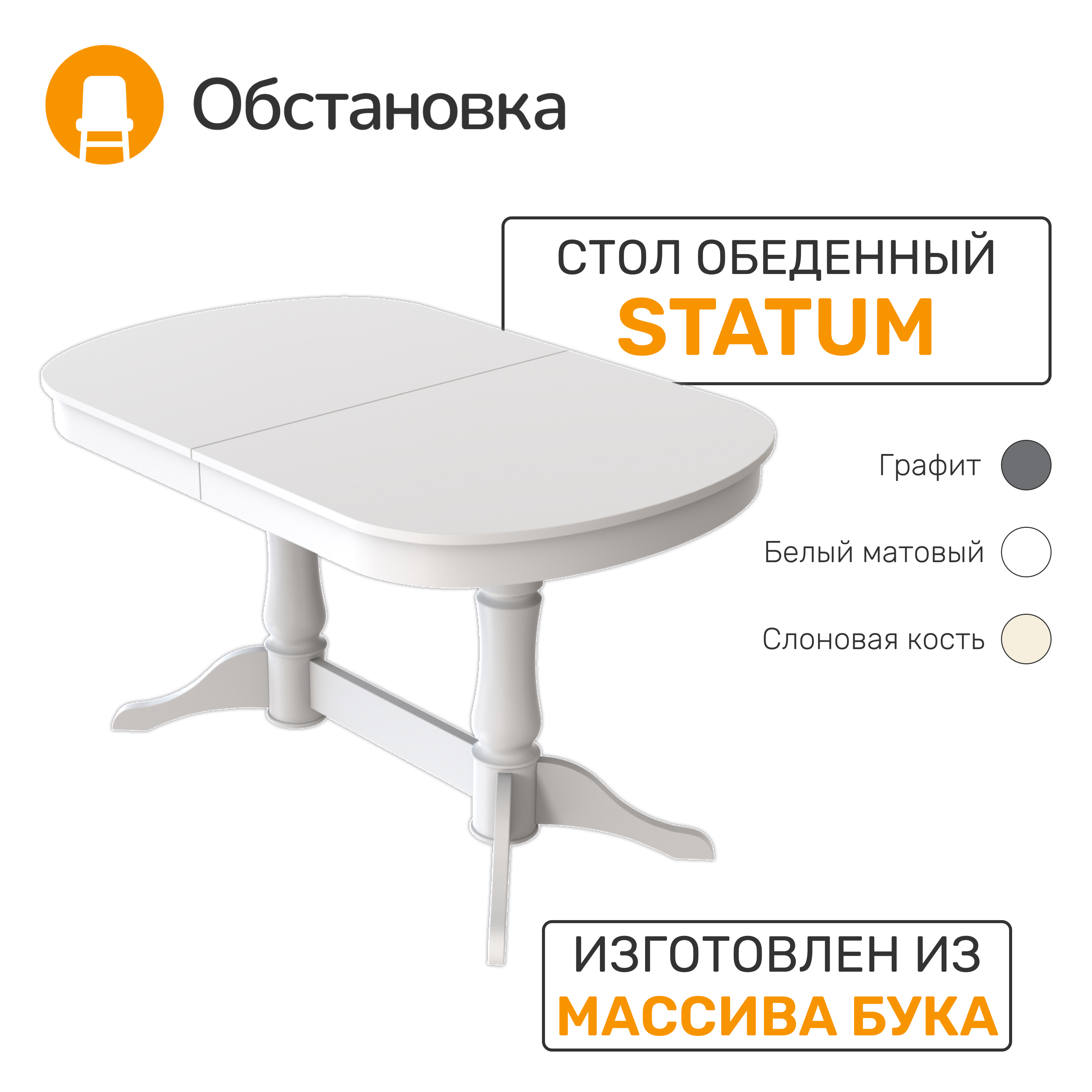 

Стол обеденный Обстановка Statum 1 белый матовый, 1