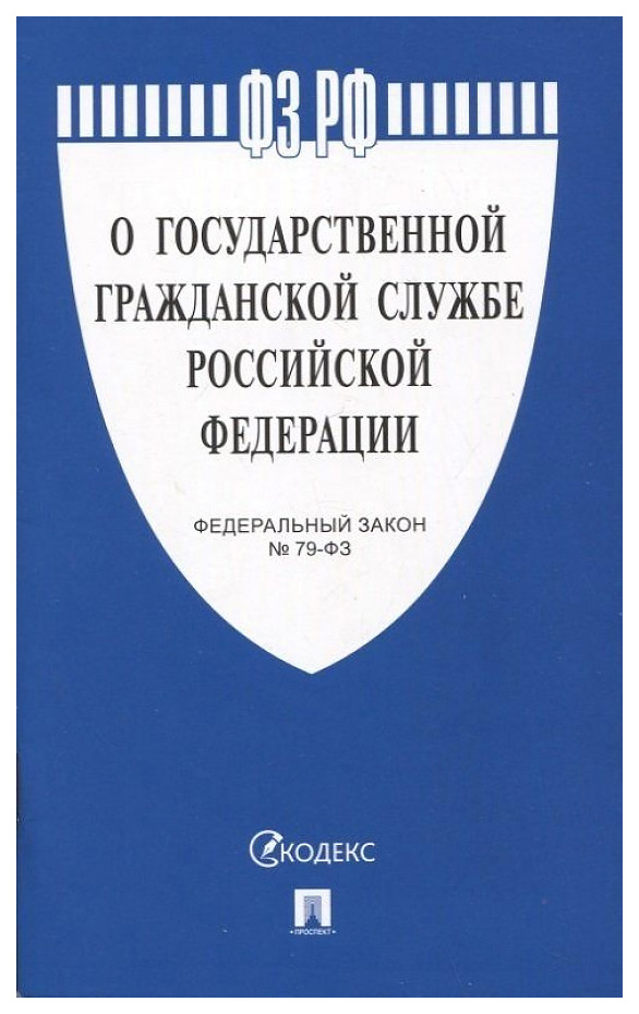 

О государственной гражданской службе РФ