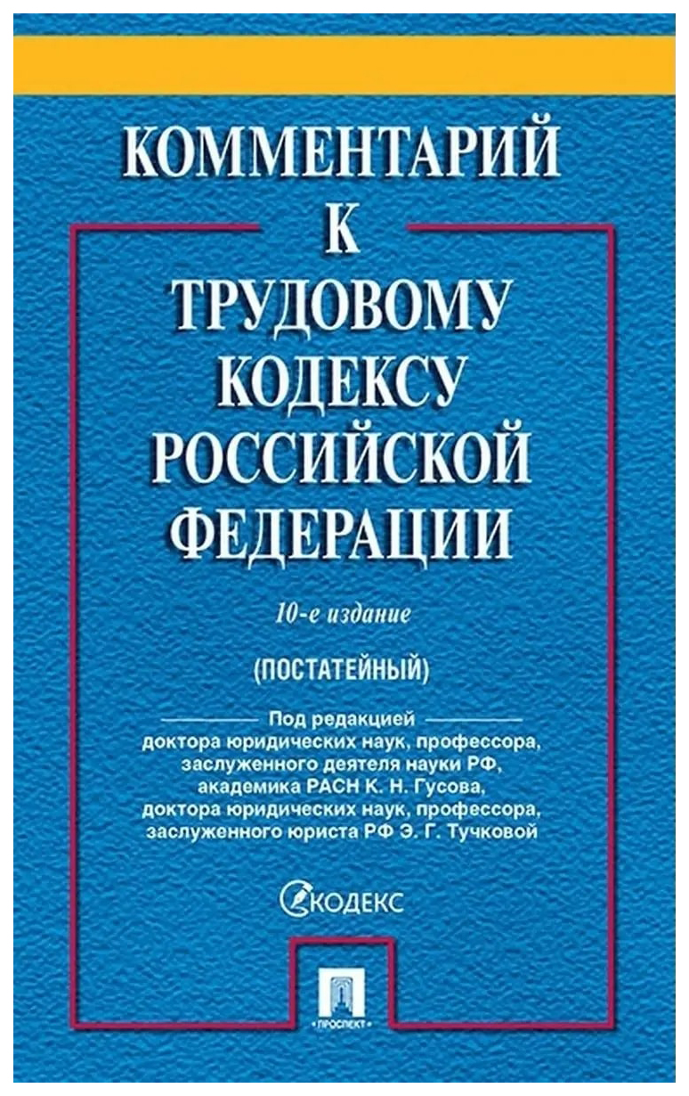 

под ред.ТучковоКомментарий к Трудовому кодексу РФ (постатейный) (10-е изд.)