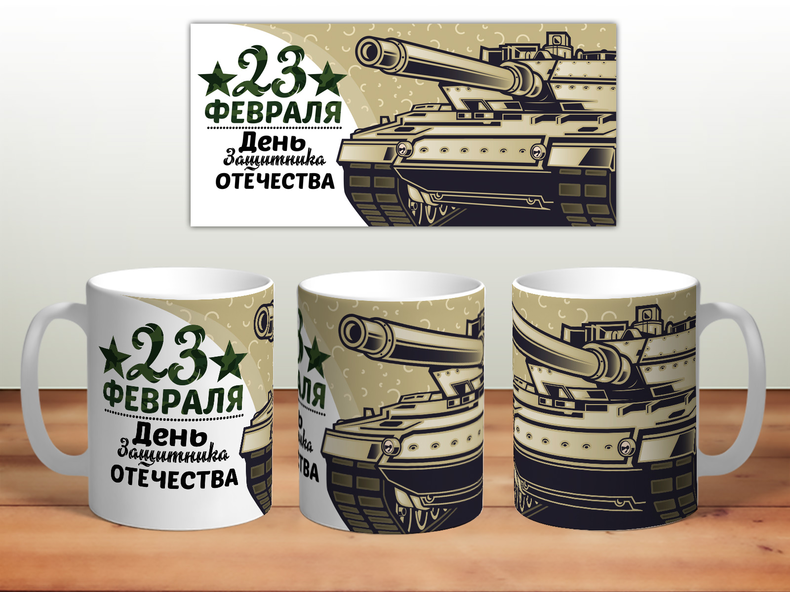 

Кружка 23 февраля. Танк TheSuvenir, 23 февраля. Танк