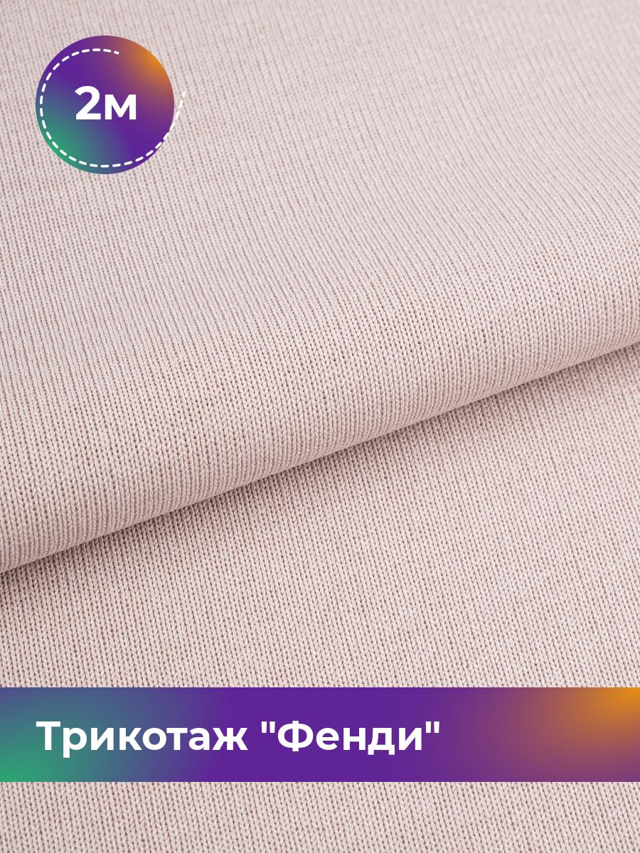 

Ткань Трикотаж Фенди Shilla, отрез 2 м * 155 см, Бежевый, 17918636