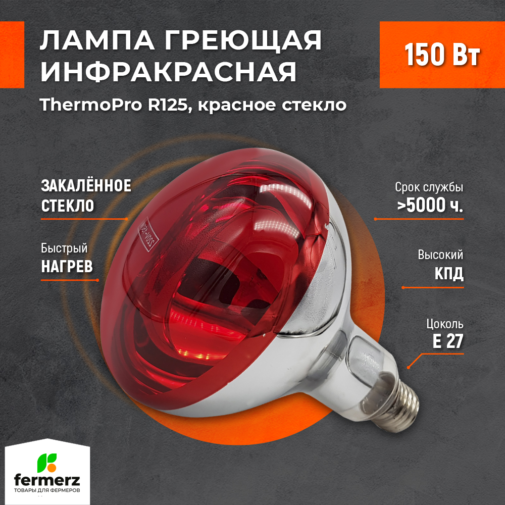 Лампа для обогрева животных и птиц ThermoPro, красное стекло, 150 Вт