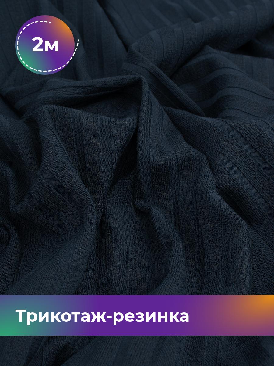 

Ткань Трикотаж-резинка Хилтон Shilla, отрез 2 м * 150 см синий 2_21057.003, 17960491
