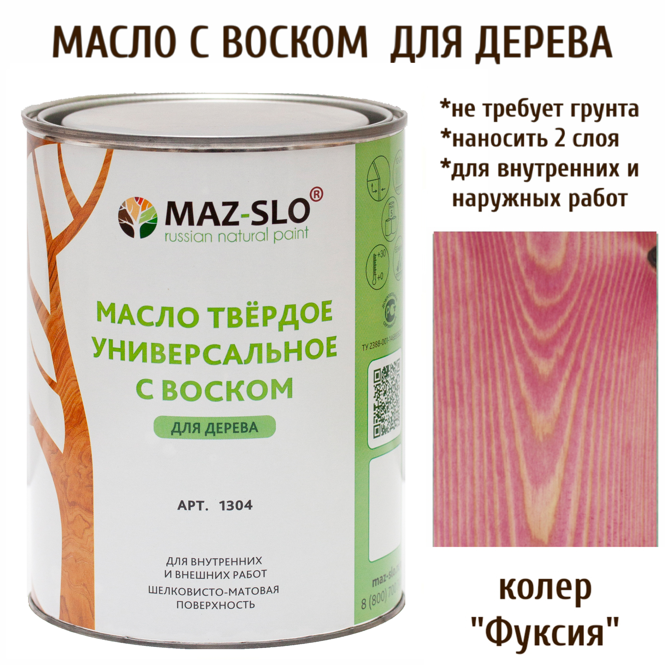 

Масло для дерева MAZ-SLO 1304-36 цвет Фуксия 1л, Розовый, Масло универсальное твердое с воском, 1 литр