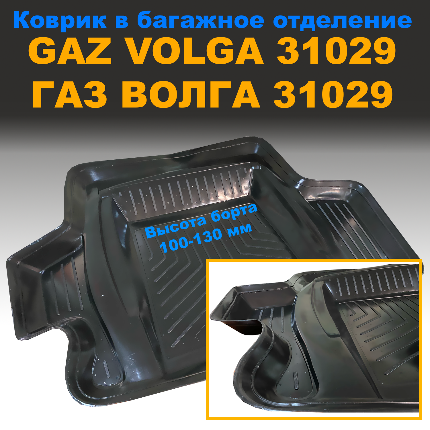 

Коврик в багажник GAZ Volga / ВОЛГА 31029 (NPL) пластик, GAZ Volga / ВОЛГА 31029 (NPL) пластик