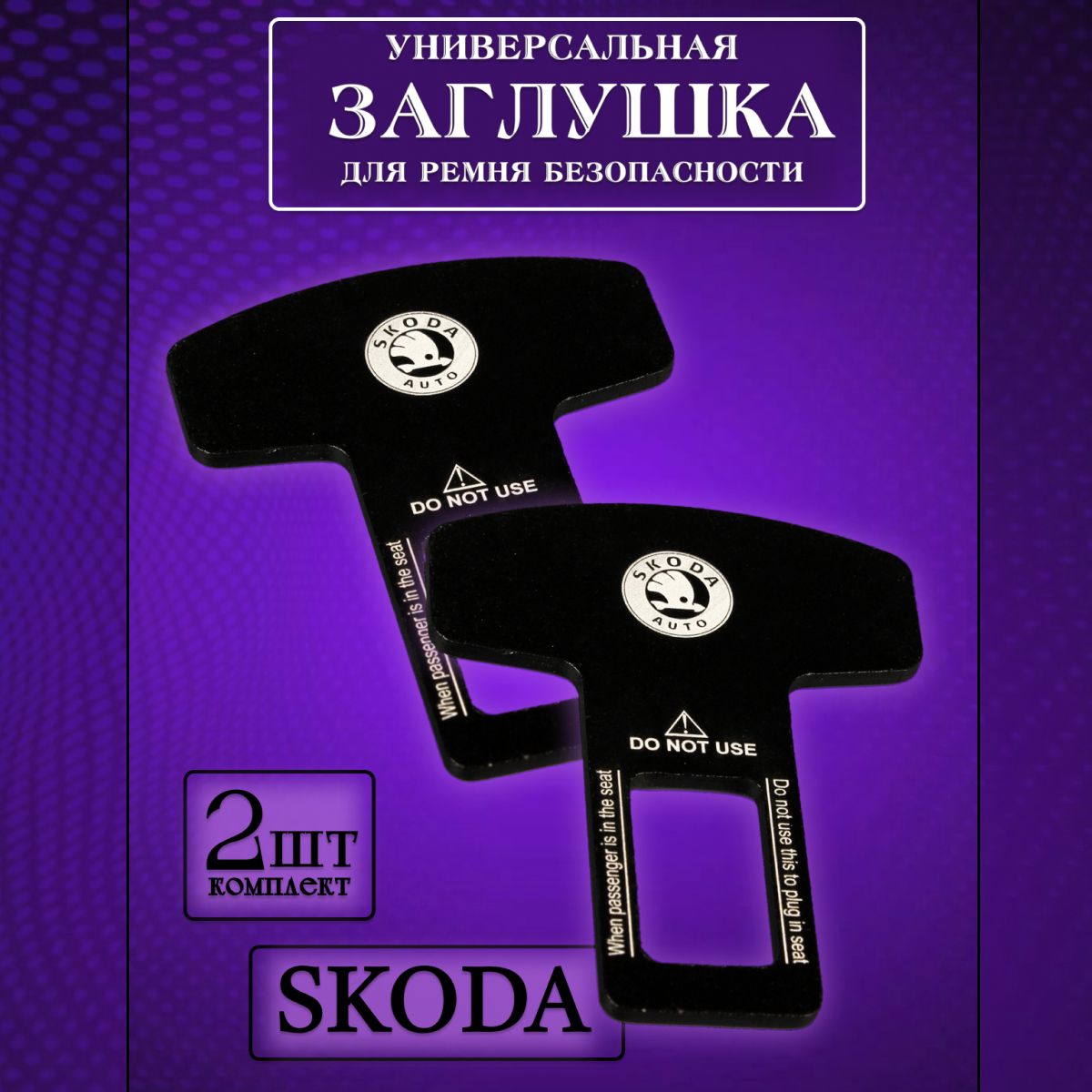 

Заглушка автомобильная ремня безопасности Skoda (Шкода) 2 шт., Черный, skoda