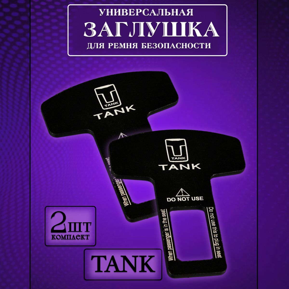

Заглушка автомобильная ремня безопасности Tank (Танк) 2 шт., Черный, tank
