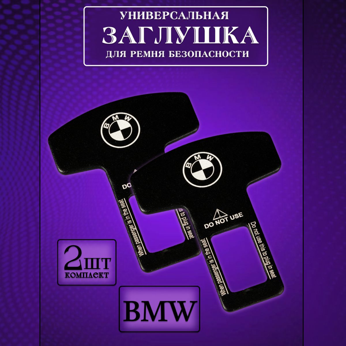

Заглушка автомобильная ремня безопасности BMW (Бмв) 2 шт., Черный, bmw