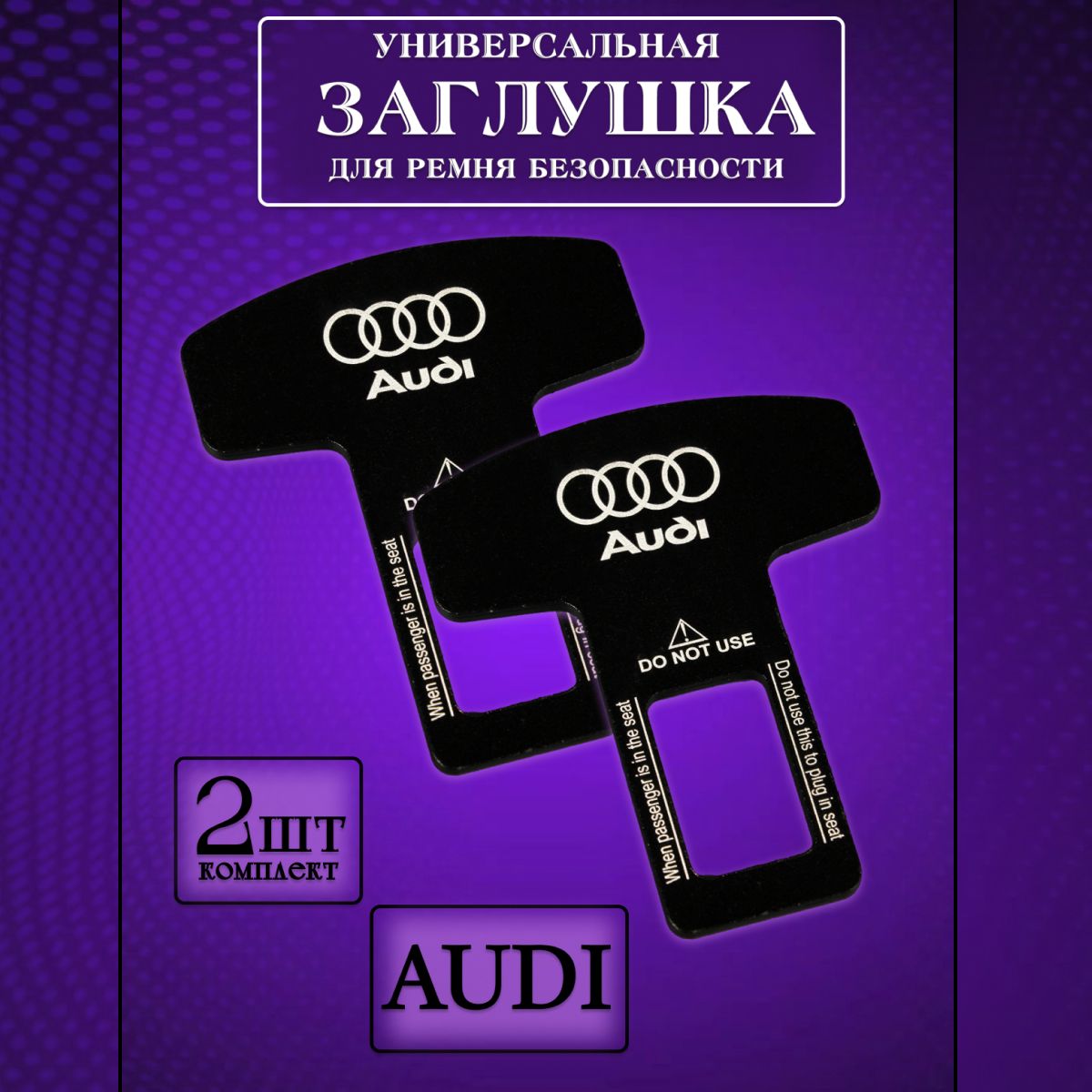 

Заглушка автомобильная ремня безопасности Audi (Ауди) 2 шт., Черный, audi
