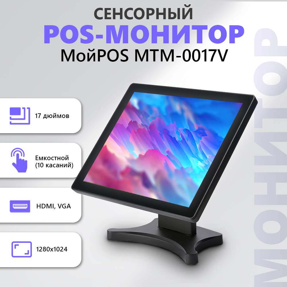 

17" Монитор МойPos MTM-0017V Black 60Hz 1280x1024 TFT, Черный, MTM-0017V