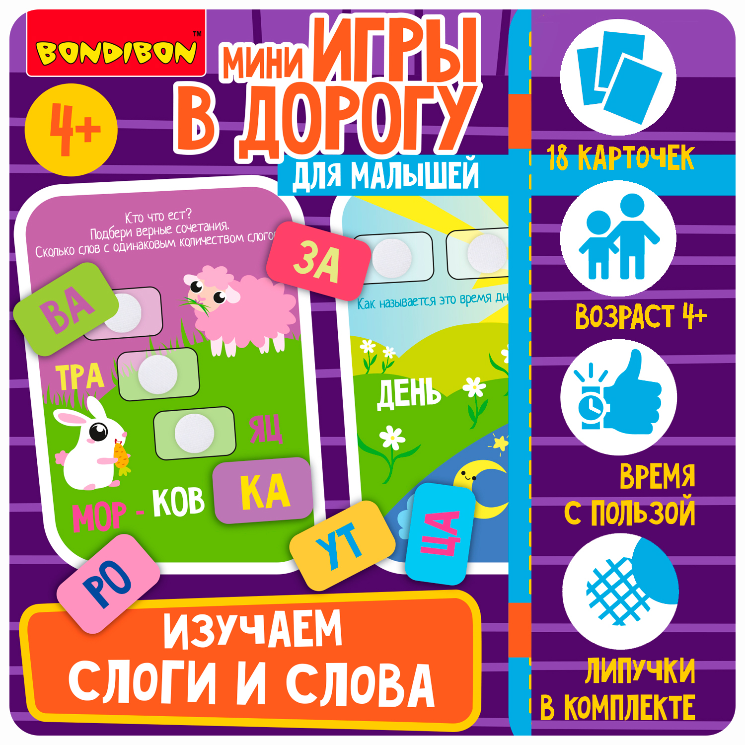 Купить: Мини-игры в дорогу для малышей ИЗУЧАЕМ СЛОГИ И СЛОВА с липучками  Bondibon ВВ5572-GW по цене 663 руб. , со скидкой 1788 рублей