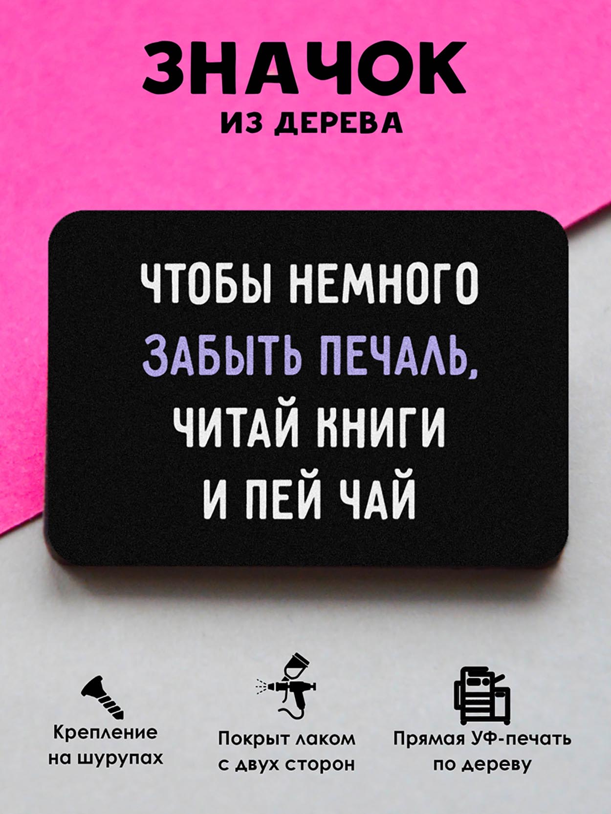

Брошь-значок MR.ZNACHKOFF Забыть печаль, Забыть печаль