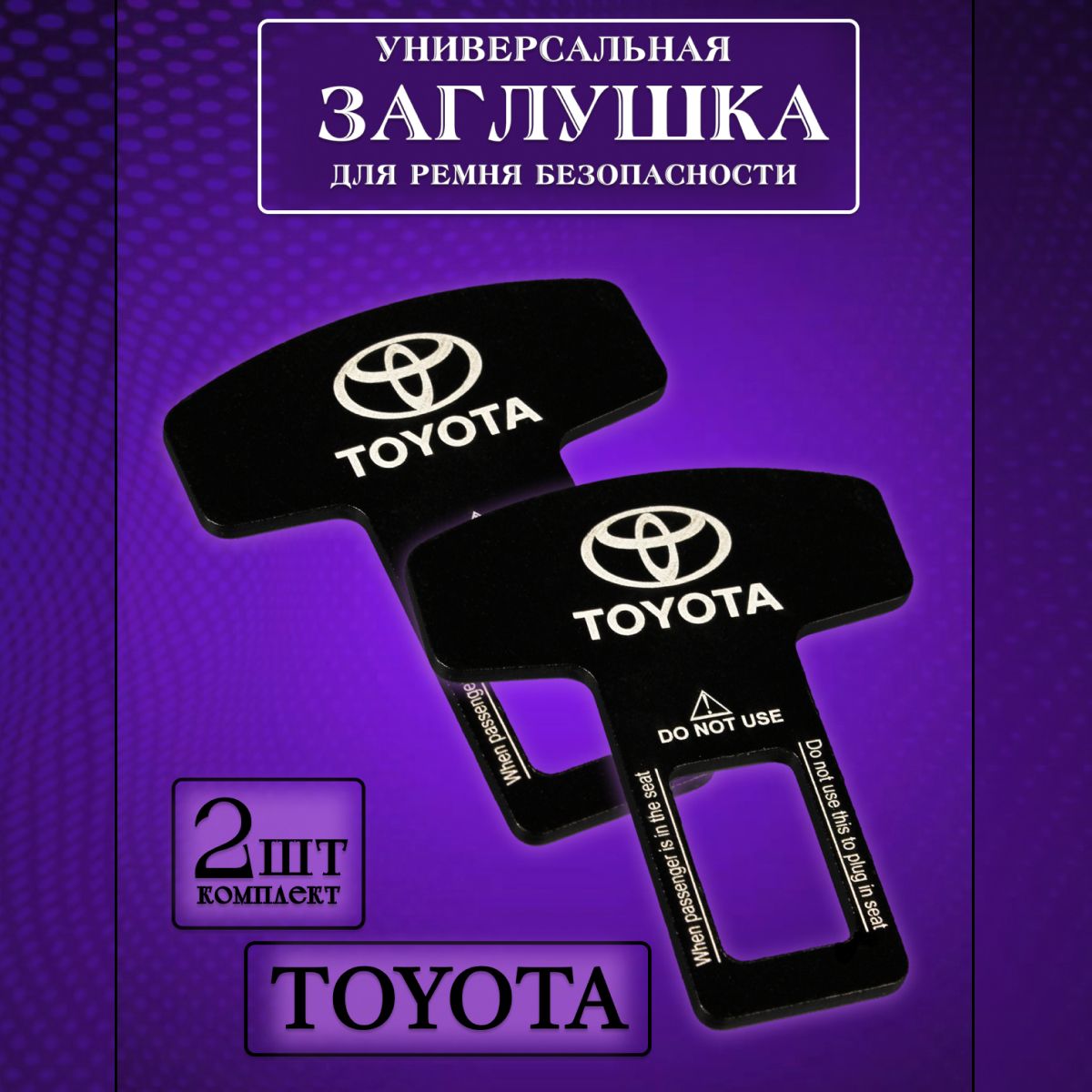 

Заглушка автомобильная ремня безопасности Toyota (Тойота) 2 шт., Черный, toyota