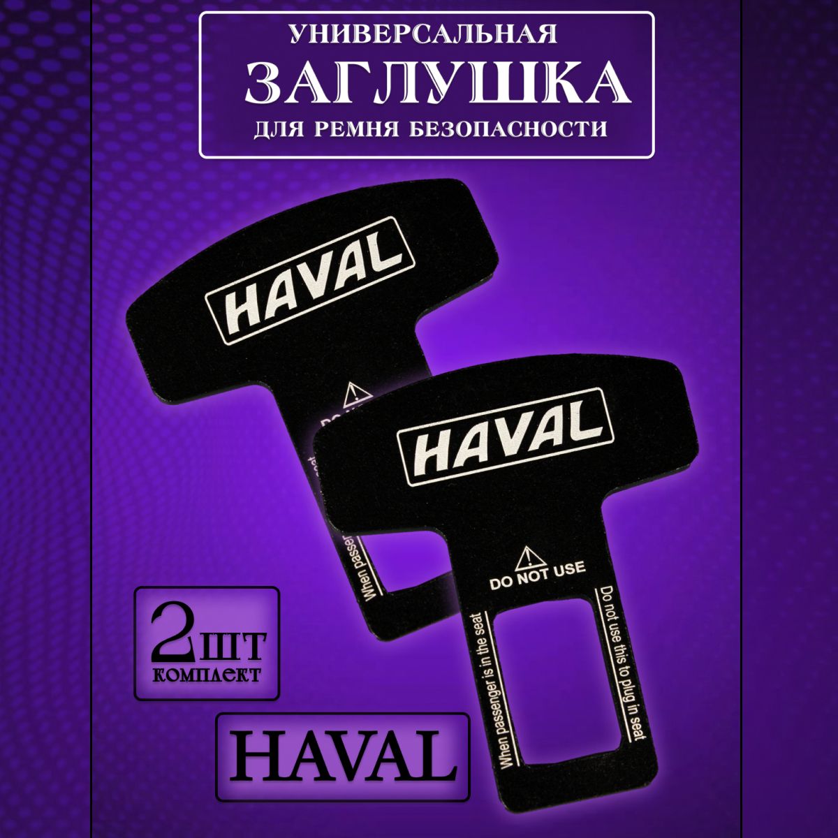 

Заглушка автомобильная ремня безопасности Haval (Хавл) 2 шт., Черный, haval