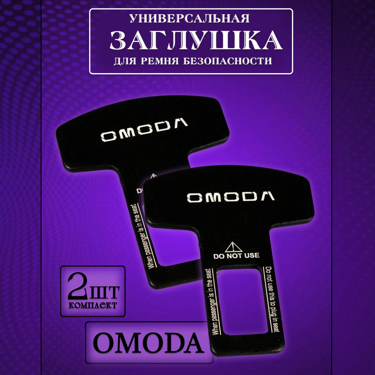 

Заглушка автомобильная ремня безопасности Omoda (Омода) 2 шт., Черный, omoda