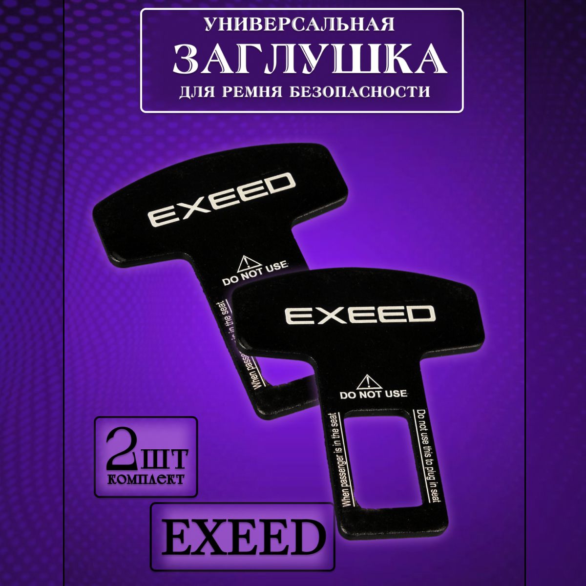 

Заглушка автомобильная ремня безопасности Exeed (Эксид) 2 шт., Черный, exeed