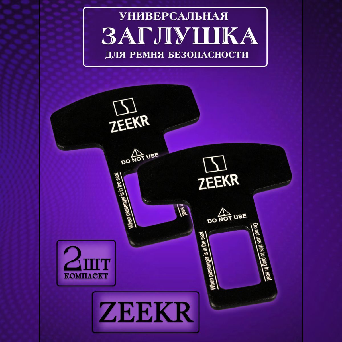 

Заглушка автомобильная ремня безопасности Zeekr (Зикр) 2 шт., Черный, zeekr