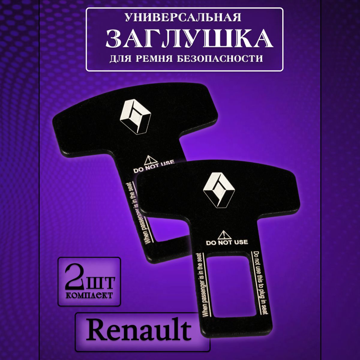 

Заглушка автомобильная ремня безопасности Renault (Рено) 2 шт., Черный, renault