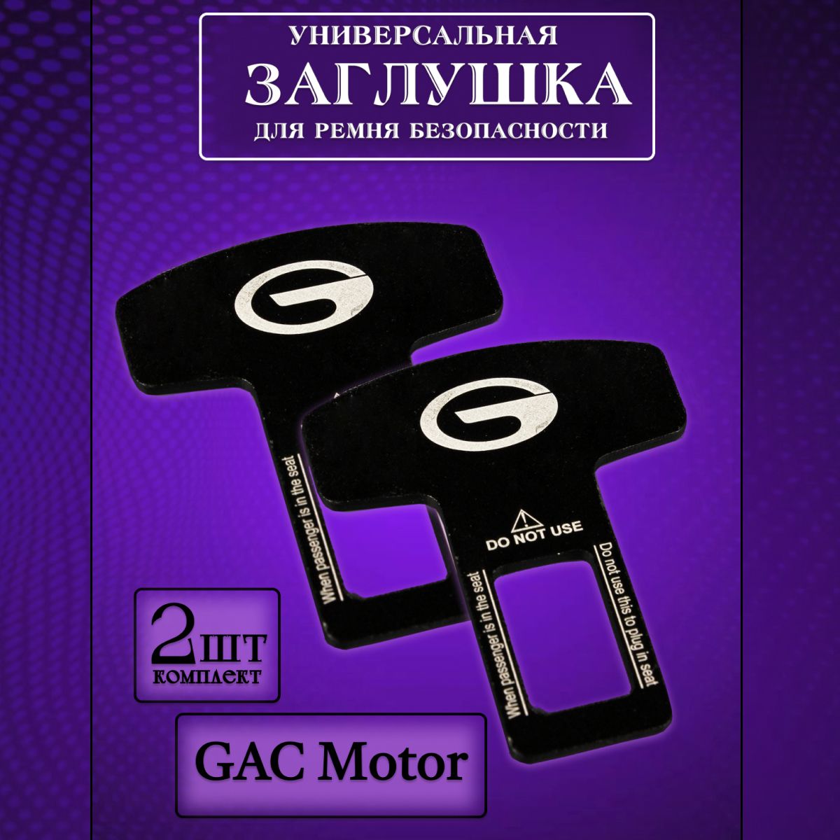 

Заглушка автомобильная ремня безопасности GAC (Гак) 2 шт., Черный, gac