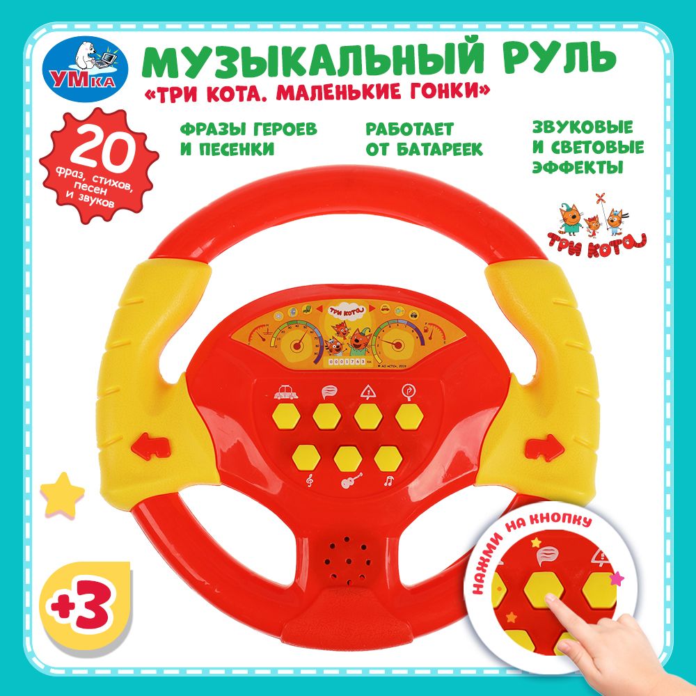 

Развивающая музыкальная игрушка Умка Три кота Руль