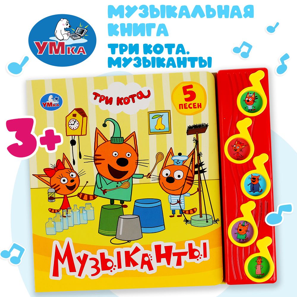 

Три кота – Музыканты, 5 музыкальных кнопок