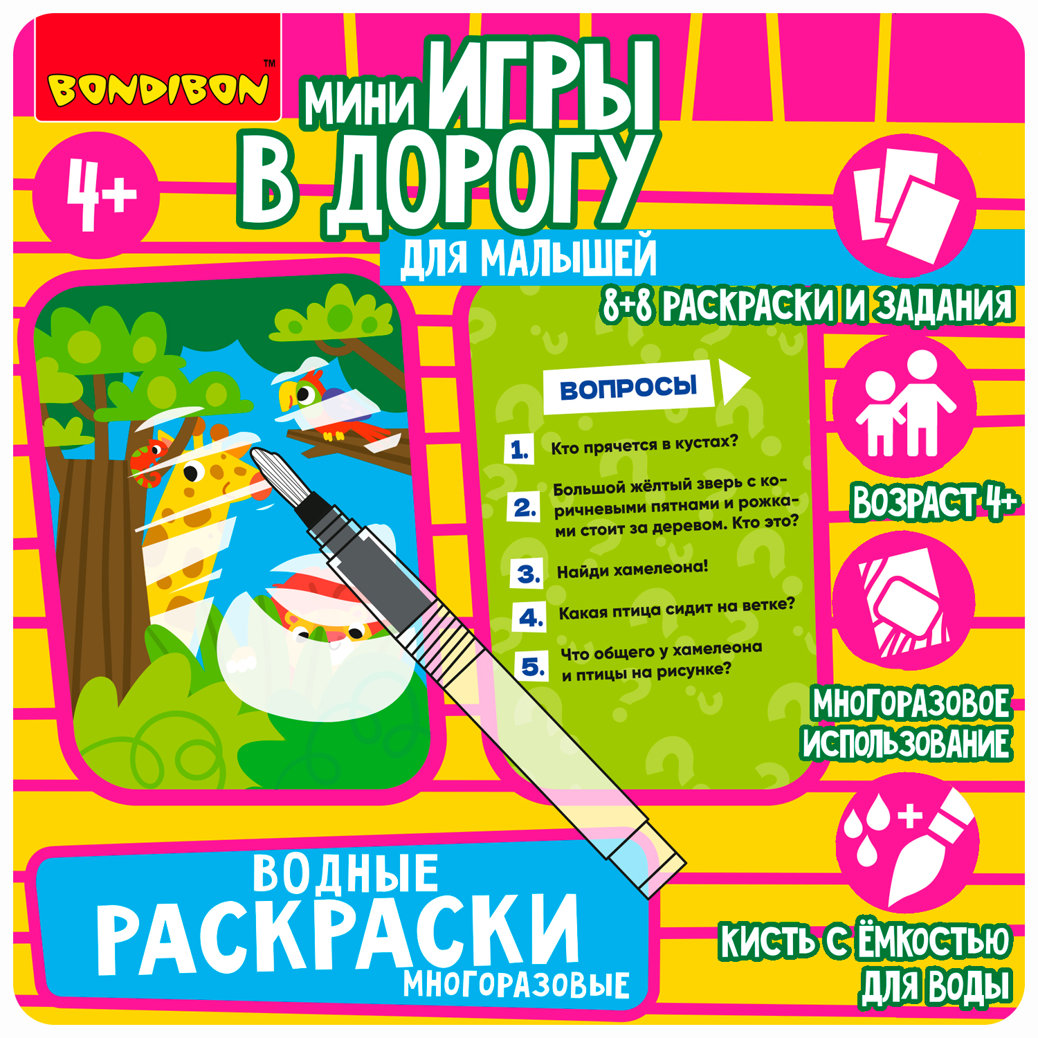 

Мини-игры в дорогу для малышей ВОДНЫЕ РАСКРАСКИ 8, многоразовые Bondibon ВВ5576-GW