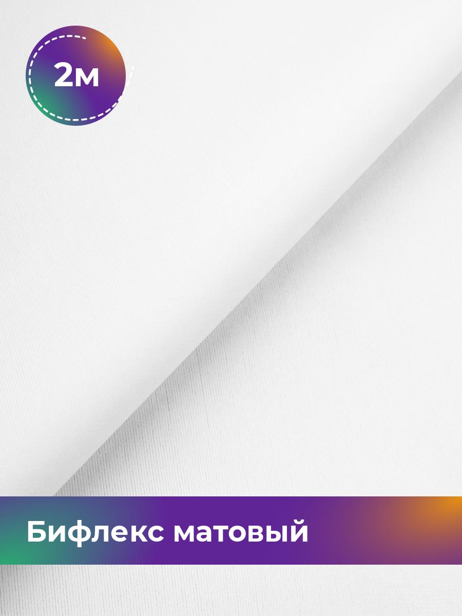 

Ткань Бифлекс матовый Shilla, отрез 2 м * 150 см, Белый, 17964637