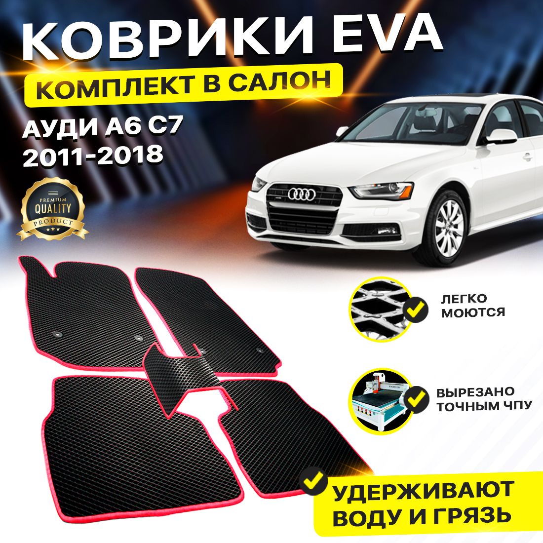 

Комплект ковриков DreamCar Technology Audi A6 C7 2011-2018 черный красный