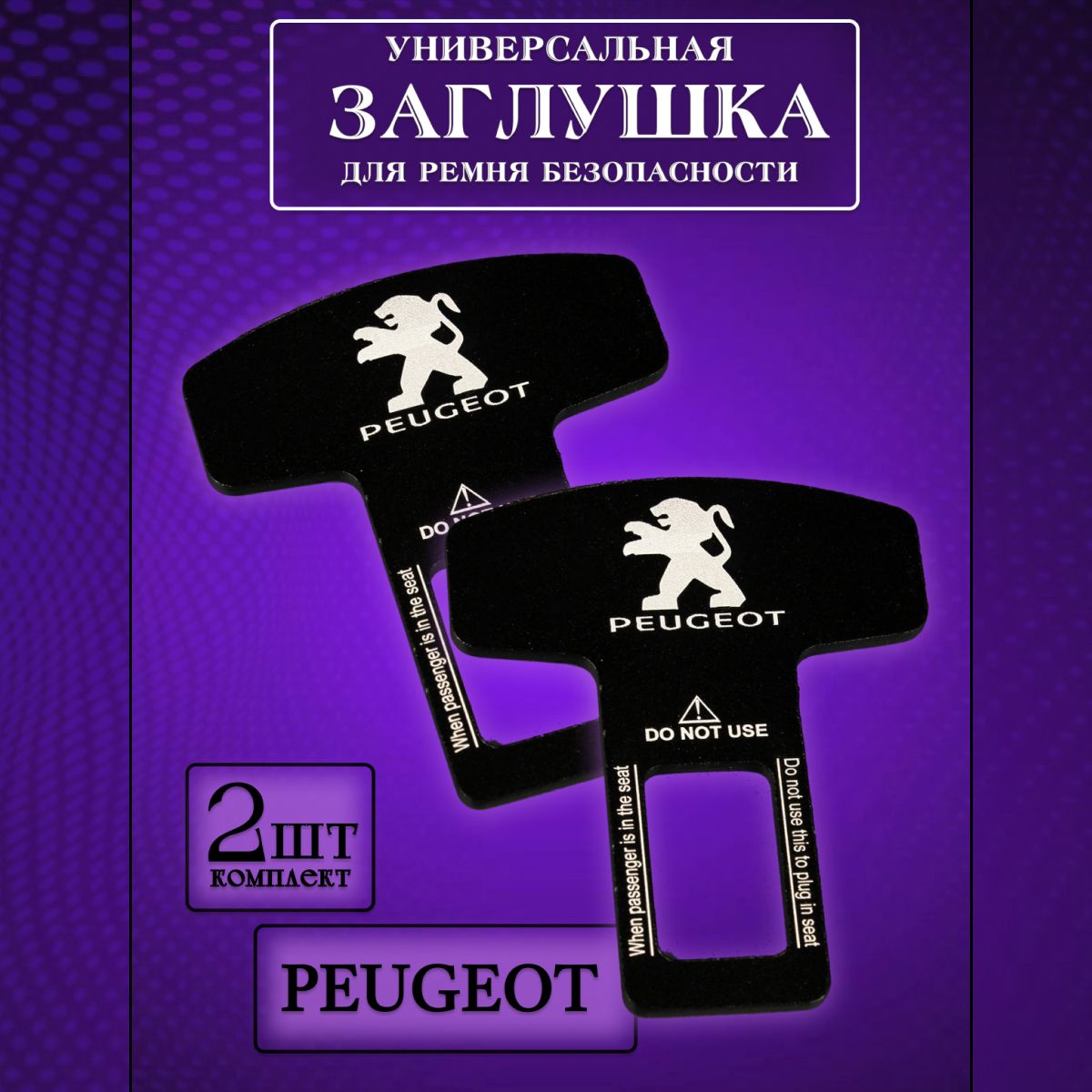 

Заглушка автомобильная ремня безопасности Peugeot (Пежо) 2 шт., Черный, peugeot