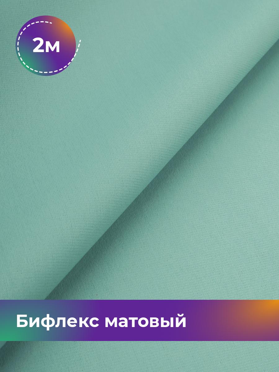 

Ткань Бифлекс матовый Shilla, отрез 2 м * 150 см зеленый 2_21048.020, 17964637