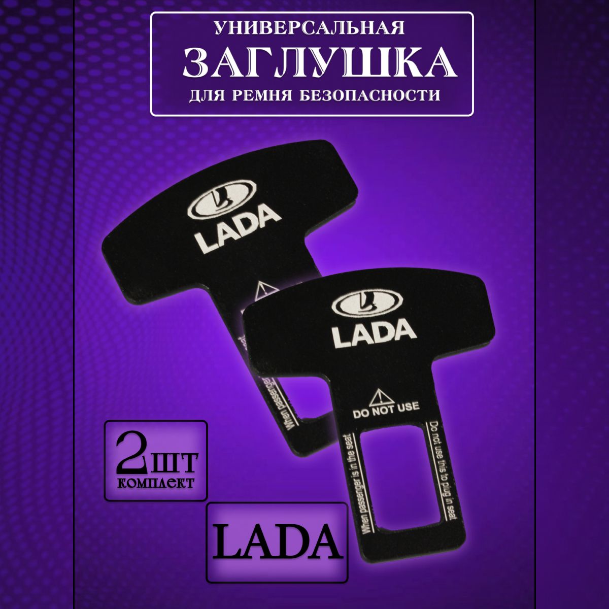 

Заглушка автомобильная ремня безопасности Lada (Лада) 2 шт., Черный, lada