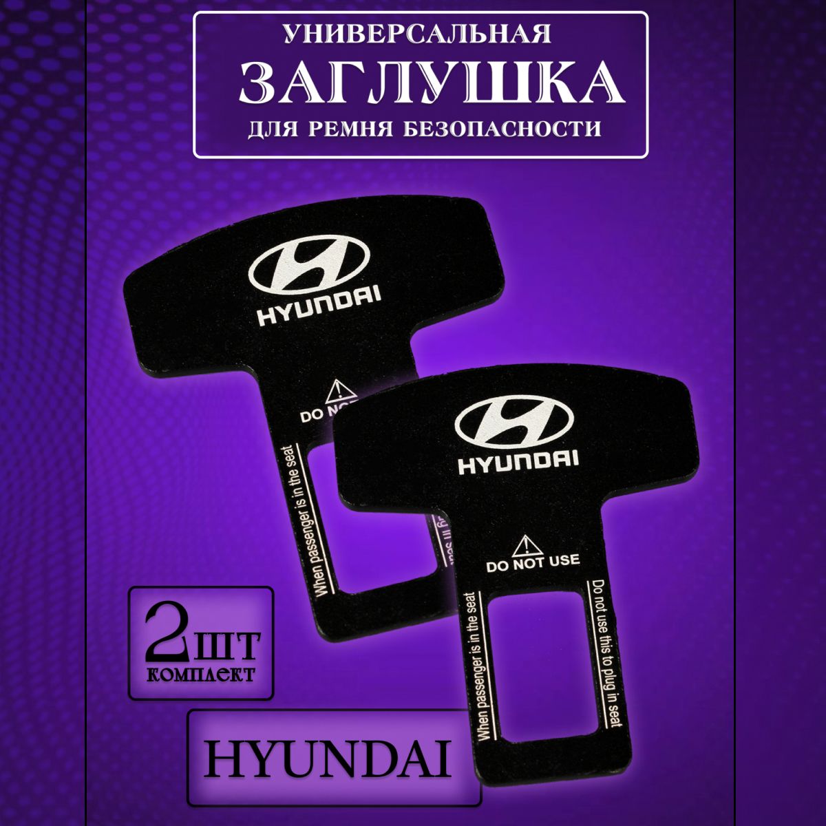 

Заглушка автомобильная ремня безопасности Hyundai (Хендэ) 2 шт., Черный, hyundai