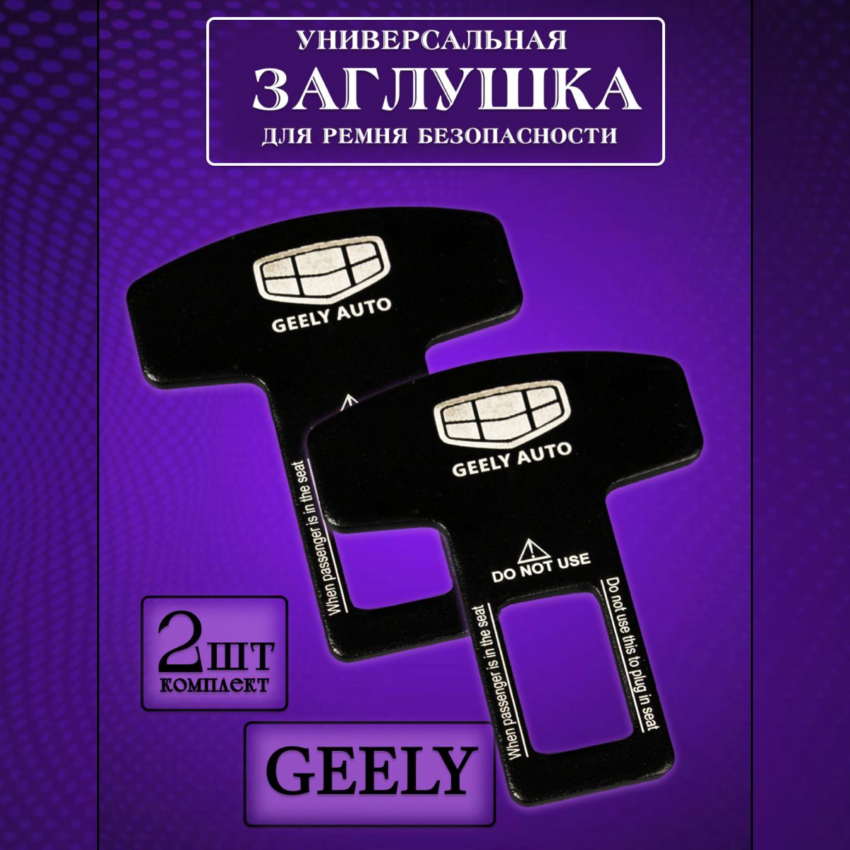 

Заглушка автомобильная ремня безопасности Geely (Джили) 2 шт., Черный, geely