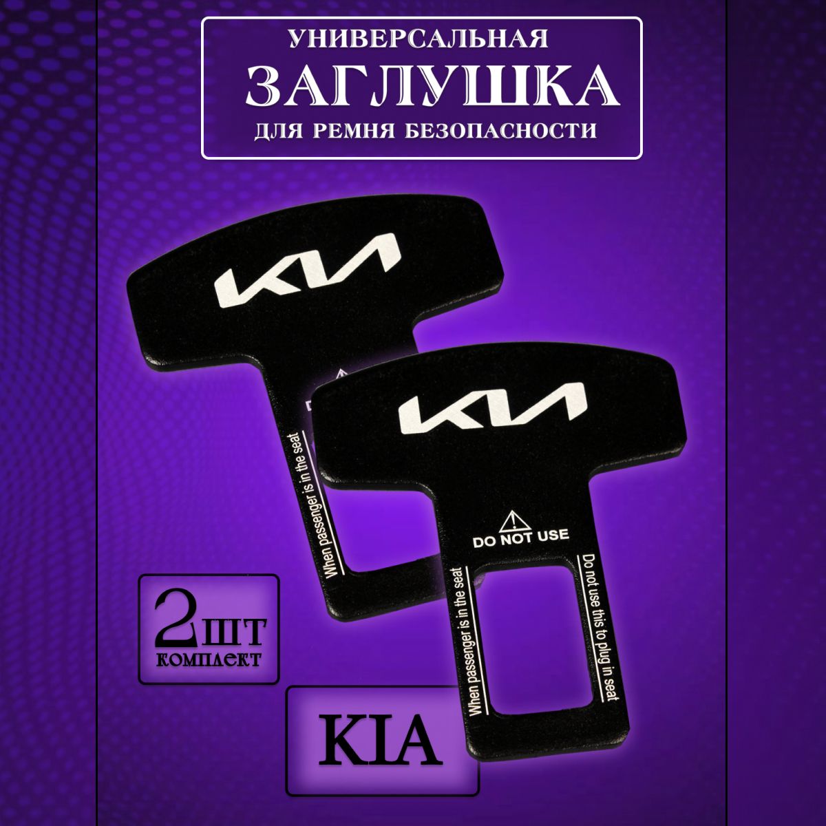 

Заглушка автомобильная ремня безопасности Kia (Кия) 2 шт., Черный, kia