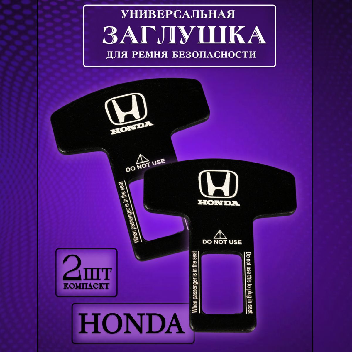 

Заглушка автомобильная ремня безопасности Honda (Хонда) 2 шт., Черный, honda