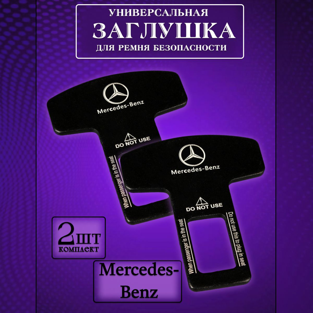 

Заглушка автомобильная ремня безопасности Mercedes (Мерседес) 2 шт., Черный, mercedes