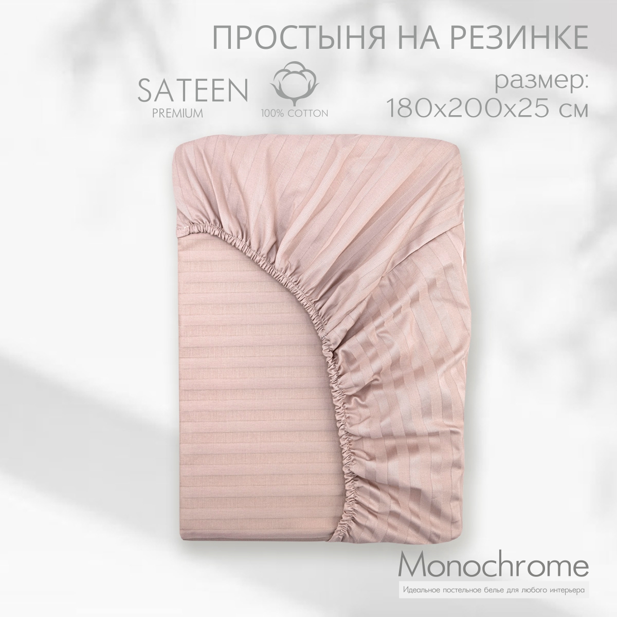 

Простыня Monocolor 180х200 см жемчужный на резинке, Monocolor_Простыня на резинке