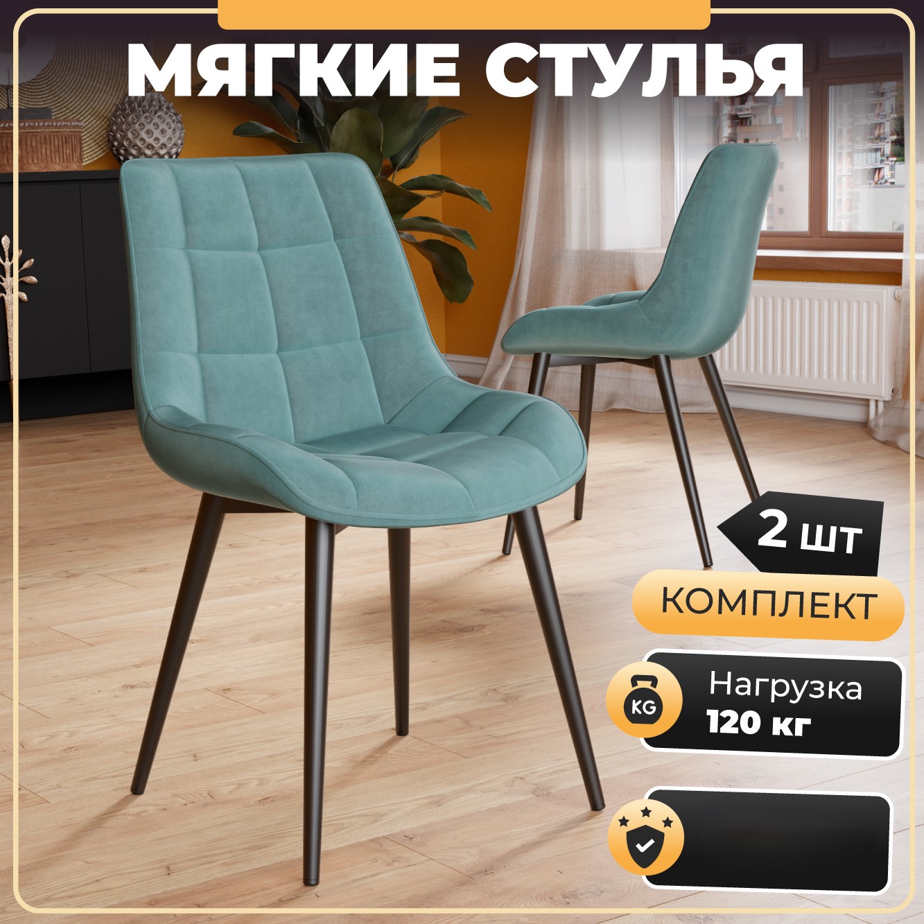 

Стулья для кухни Soft&Chair Президент II, велюр тиффани, ноги черные, 2шт, DC-23165
