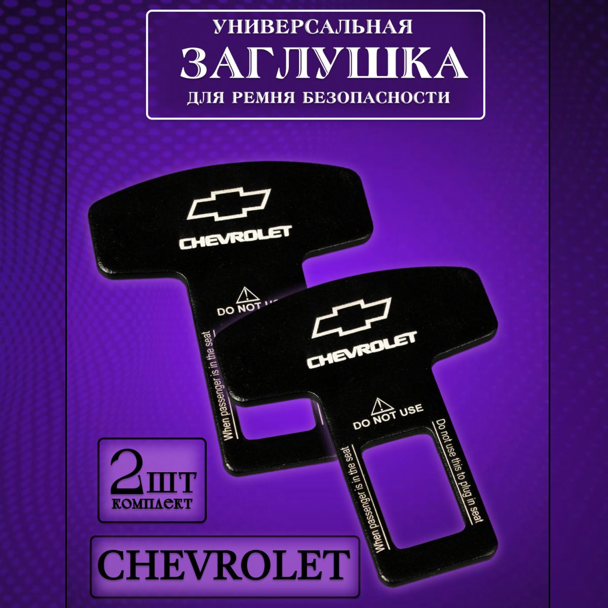 

Заглушка автомобильная ремня безопасности Chevrolet (Шевроле) 2 шт., Черный, chevrolet