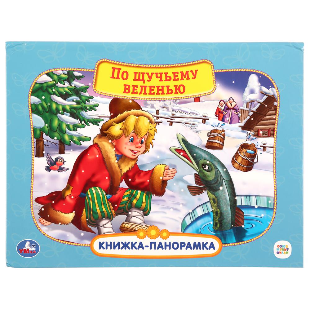 

ИЗДАТЕЛЬСКИЙ ДОМ УМКА Картонная книжка-панорамка - Союзмультфильм. По щучьему велению