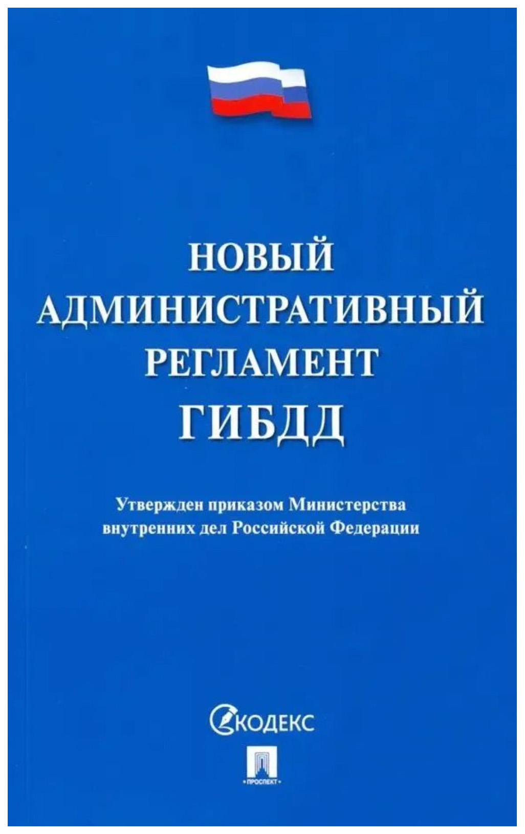 

Новый административный регламент ГИБДД